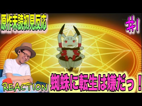 蜘蛛ですが、なにか? 第1話 リアクション So I'm a Spider, So What  Episode 1 Reaction 反応
