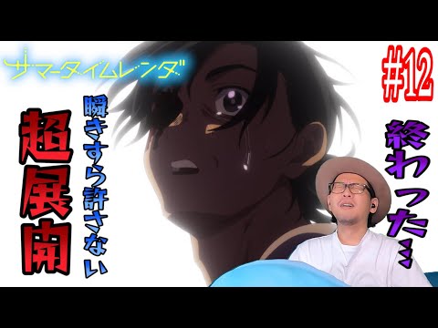 サマータイムレンダ 12話 リアクション Summertime Render Episode 12 Reaction