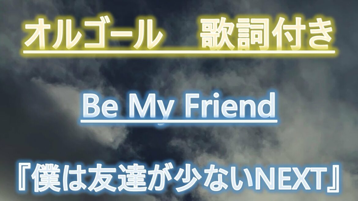 【メロディーオルゴール】僕は友達が少ないNEXT Be My Friend 隣人部