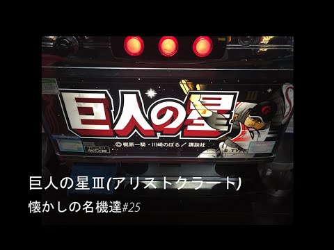パチスロ 巨人の星Ⅲ(アリストクラート・4号機) 懐かしの名機達#25