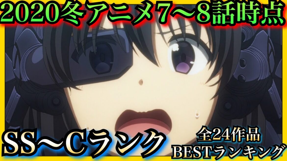 【2020冬アニメ】今期のアニメランキング7〜8話時点 SS〜Cランク【マギアレコード、防振り、異種族レビュアーズ、ダーウィンズゲーム】