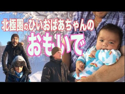 【旅気分】 スウェーデン・北極圏の青空の下 ひいおばあちゃんの思い出さんぽ 【ふたりぱぱvlog】(Eng:sub)