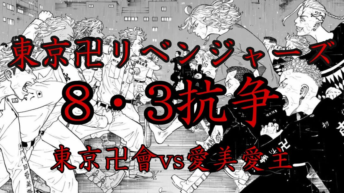 【東京卍リベンジャーズ】8・3抗争 東京卍會vs愛美愛主 解説