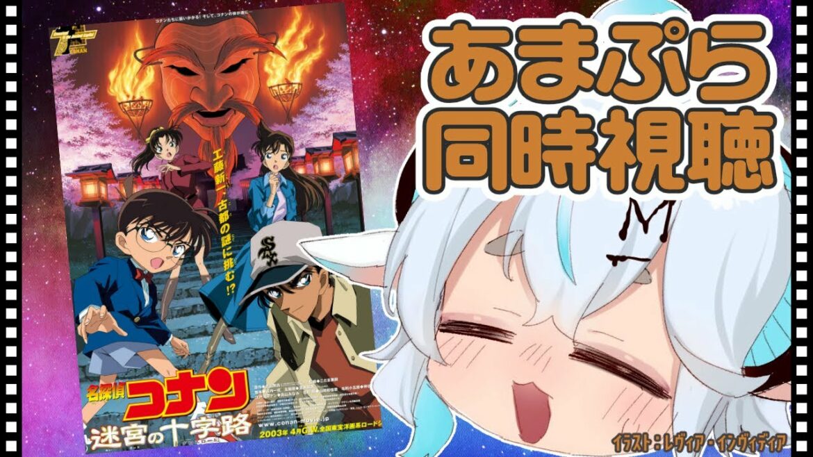 【コナン映画 同時視聴】迷宮の十字路 (2003年)【#プリューシュ成長日記 / Vtuber】