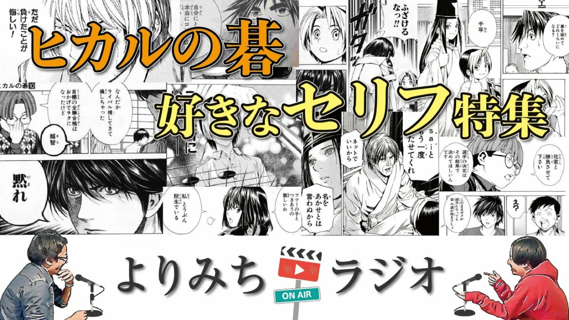 名言連発!『ヒカルの碁』好きなセリフについて語ってみた|よりみち20分ラジオ【マンガ語り】