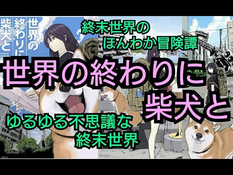 【漫画紹介】「世界の終わりに柴犬と」を推す終末好きの男【終末世界】