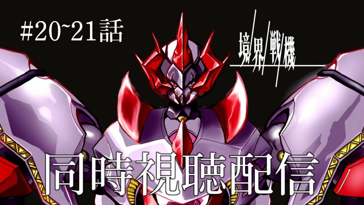 【#境界戦機 】#20~21話 境界戦機2期を一緒に見よう 【 ディアプトラ・プロトポロス 】