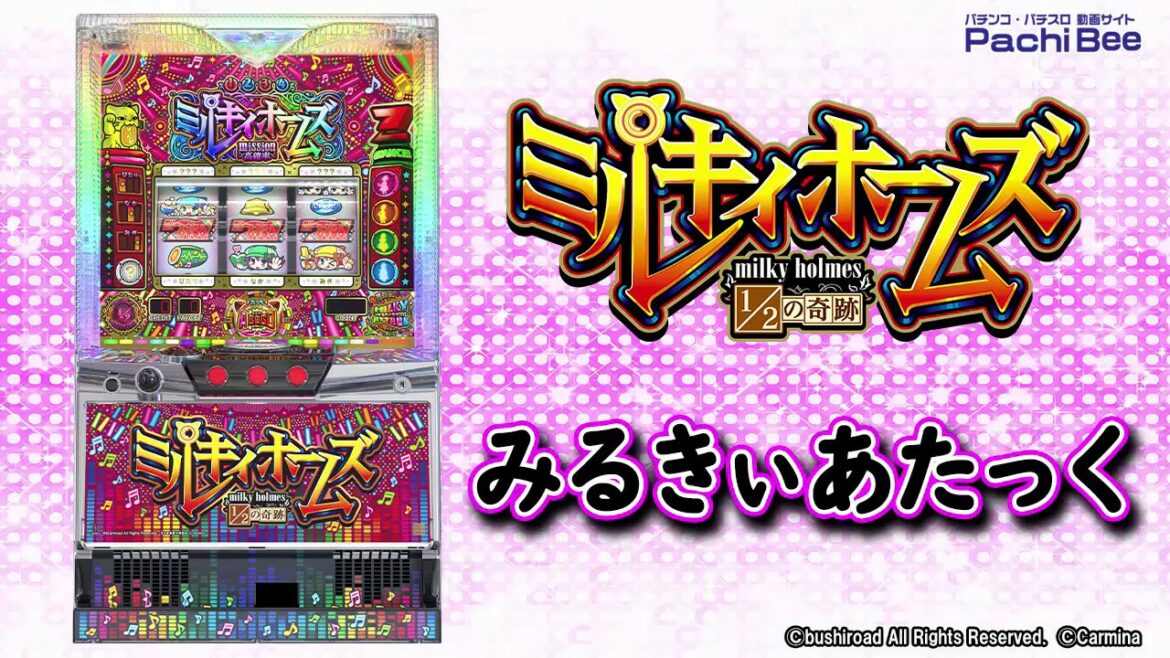 【探偵オペラ ミルキィホームズ 1/2の奇跡】みるきぃあたっく【パチンコ】【パチスロ】【新台動画】