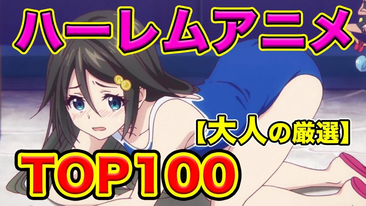 【ハーレム編・おすすめアニメランキング】15年間ハーレムを見た大人が厳選100作品