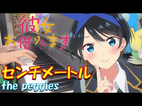【ピアノ】「 センチメートル / the peggies 」彼女、お借りします オープニングテーマ【弾いてみた】