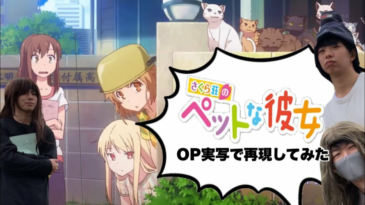 【さくら荘のペットな彼女】OP実写で再現してみた