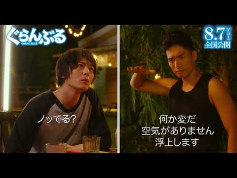 映画『ぐらんぶる』本編映像
