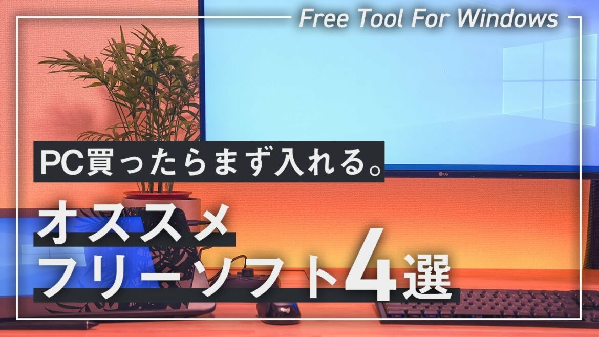 Windowsを便利に使うオススメフリーソフト4つ【作業効率アップ】