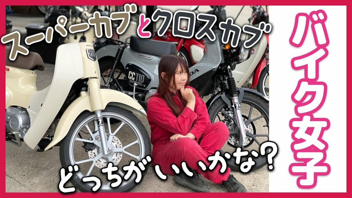 新型スーパーカブC110とクロスカブ CC110どっちが好み?低身長バイク女子が比較してみたよっ♡