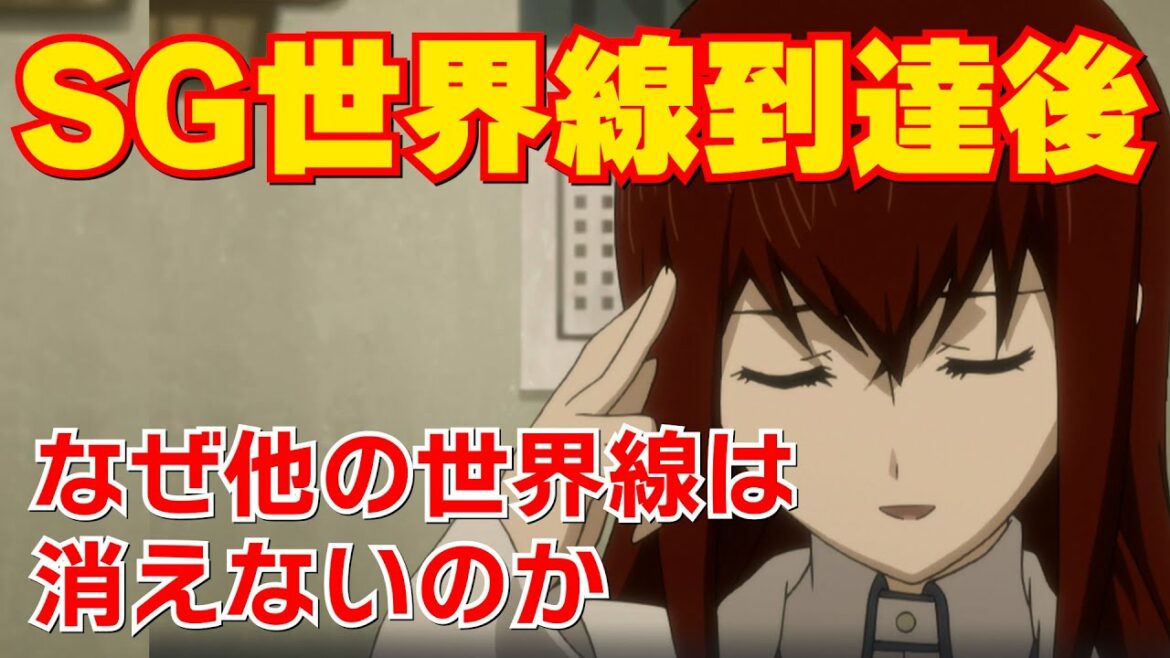 SG世界線到達後なぜ他の世界線は消えないのか【シュタインズゲート解説・考察】