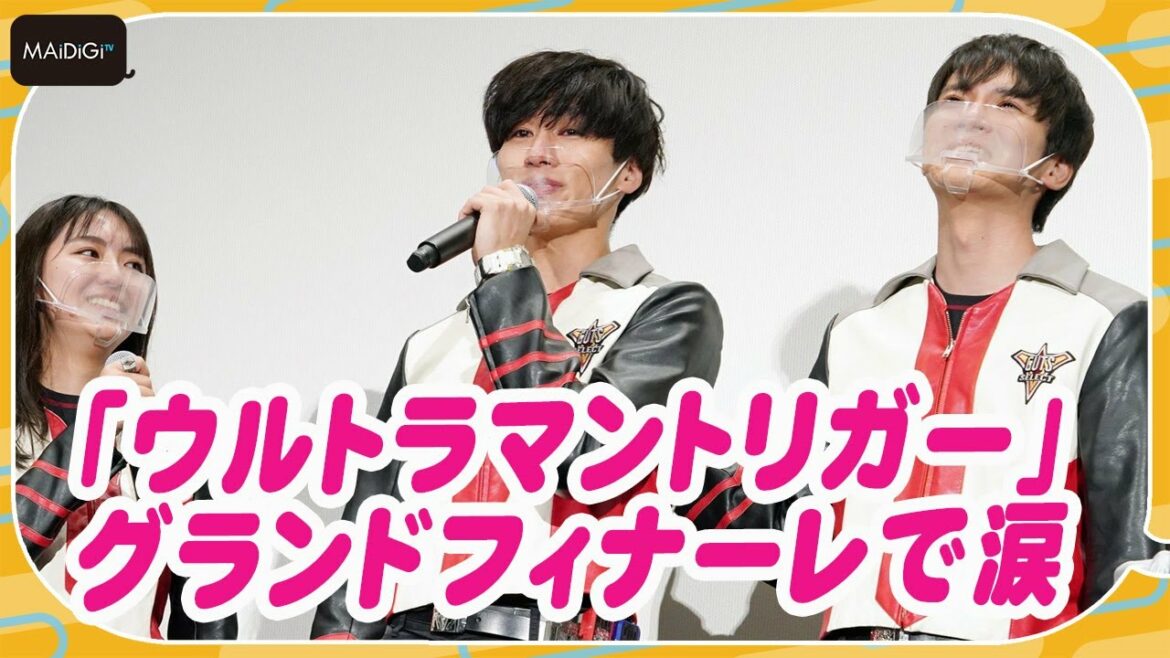 寺坂頼我、「ウルトラマントリガー」グランドフィナーレで涙 「最高の日々でした」