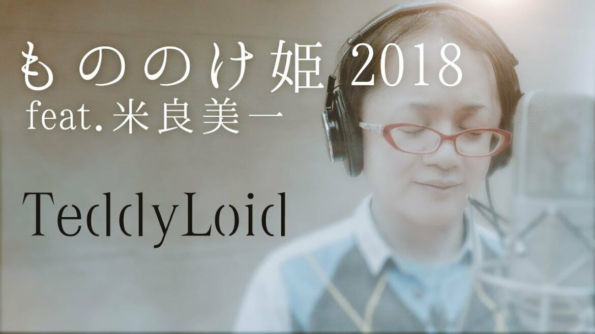TeddyLoid – もののけ姫 2018 feat. 米良美一