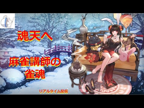 【雀魂】撫子さんが全連帯中【5060/9000雀聖3】