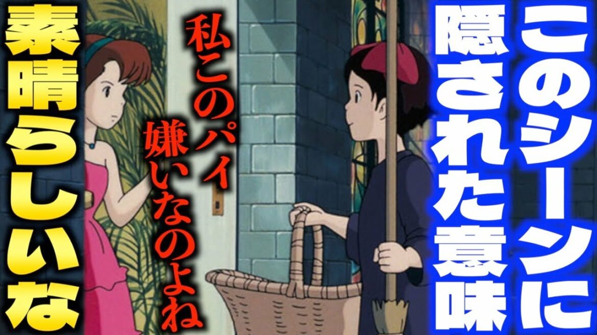 【魔女の宅急便】「宮崎駿はコレをかなり作為的に作っています…」この一連の流れが素晴らしすぎる。にも関わらずなんでそうなるんだと語るサイコパス【岡田斗司夫/切り抜き】