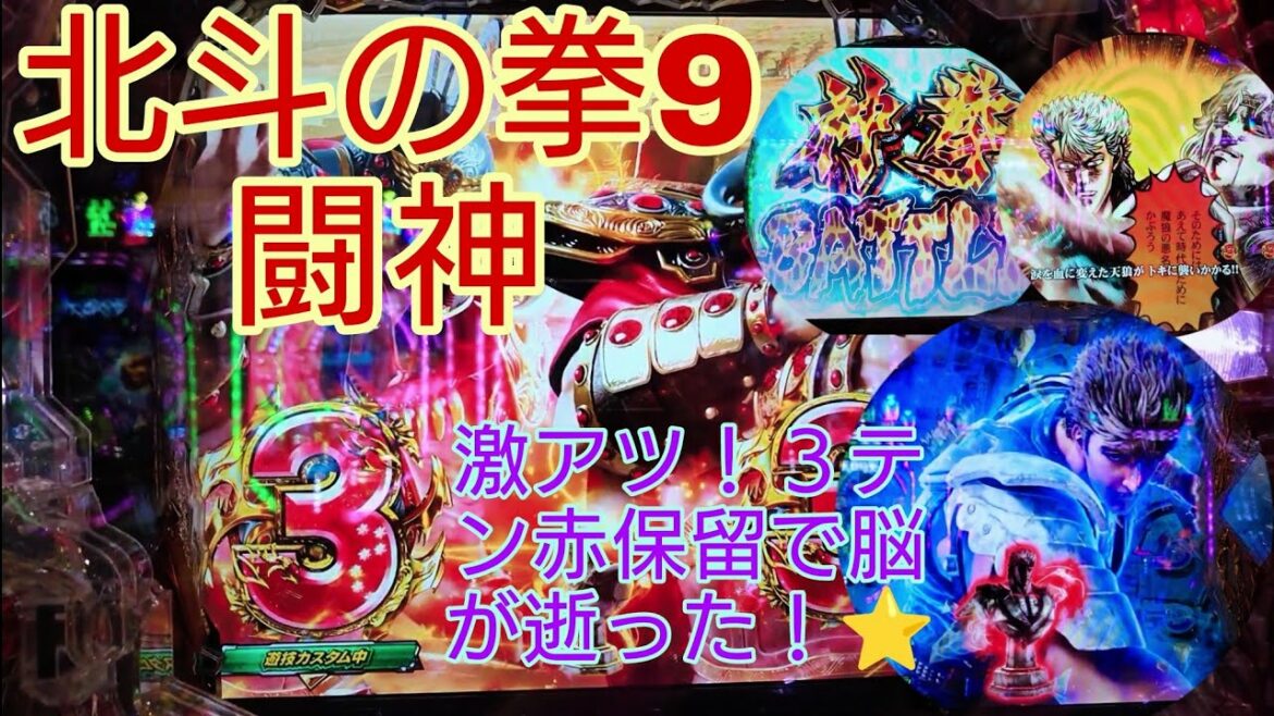 P北斗の拳9 闘神 激アツ!3テンパイから赤保留で脳が逝った結果どーなる!?⭐ 期待値!