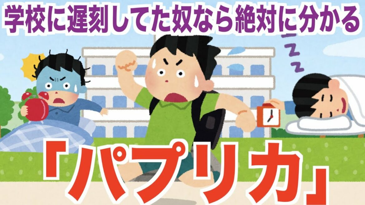 学校に遅刻してた奴なら絶対に分かる「パプリカ」 替え歌 米津玄師 フーリン Foorin