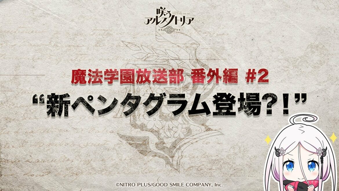 【咲う アルスノトリア】魔法学園放送部!番外編#2「新ペンタグラム登場?!」