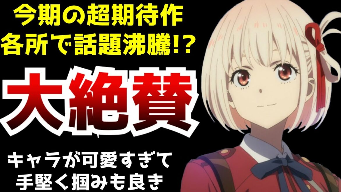 平和な日常アニメかと思ったら可愛いヒロイン達がヤリまくるぶっ飛んだ作品『リコリス・リコイル』がヤバすぎた…【オリジナルアニメ】【リコリコ第1話】【期待作】