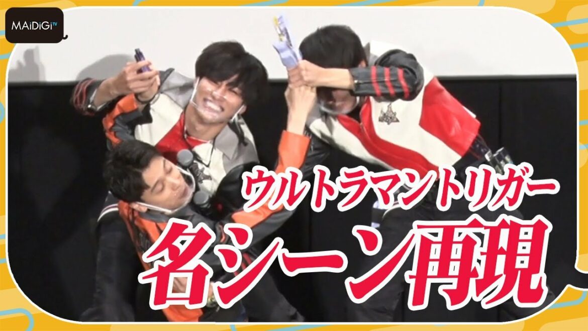 「ウルトラマントリガー」名シーン再現!“本気すぎる”寸劇に会場大盛り上がり 「ウルトラマントリガーエピソードZ」舞台あいさつ