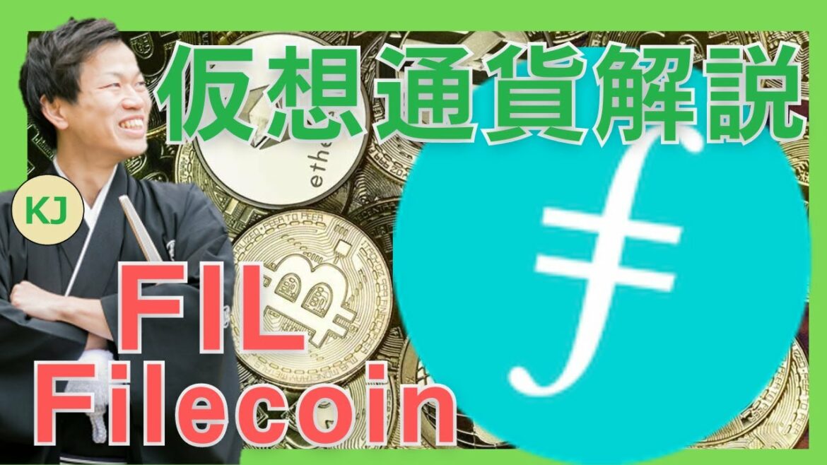 【仮想通貨】Filecoin(FIL,ファイルコイン)とは?購入方法は?IPFSを実現する実用的な分散型ストレージ技術をセキュリティ技術者が解説!(2021年11月最新)