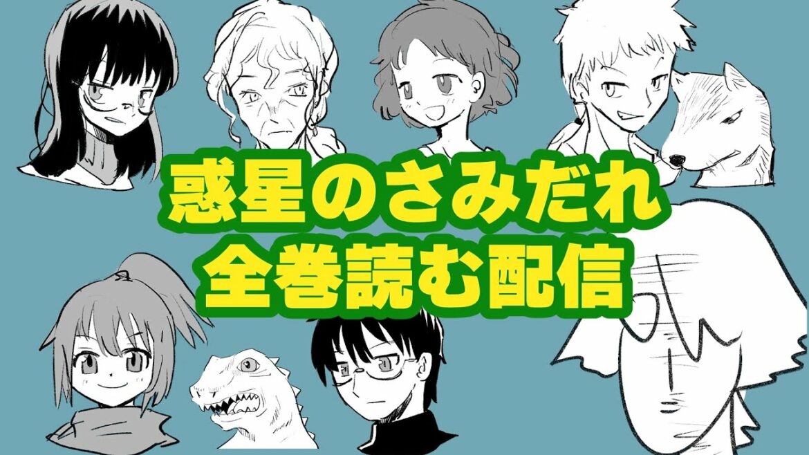 惑星のさみだれを全巻読む配信