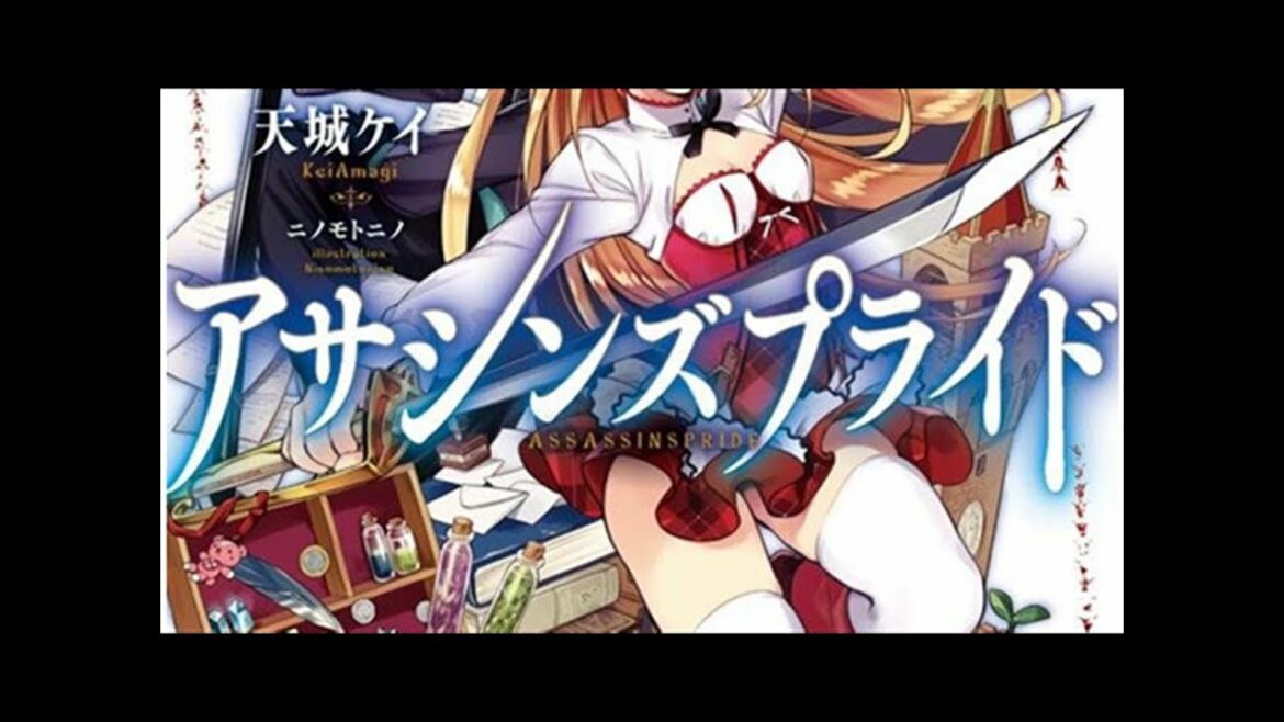 「アサシンズプライド」アニメ化企画進行中、暗殺教師×無能才女のファンタジー – コミックナタリー