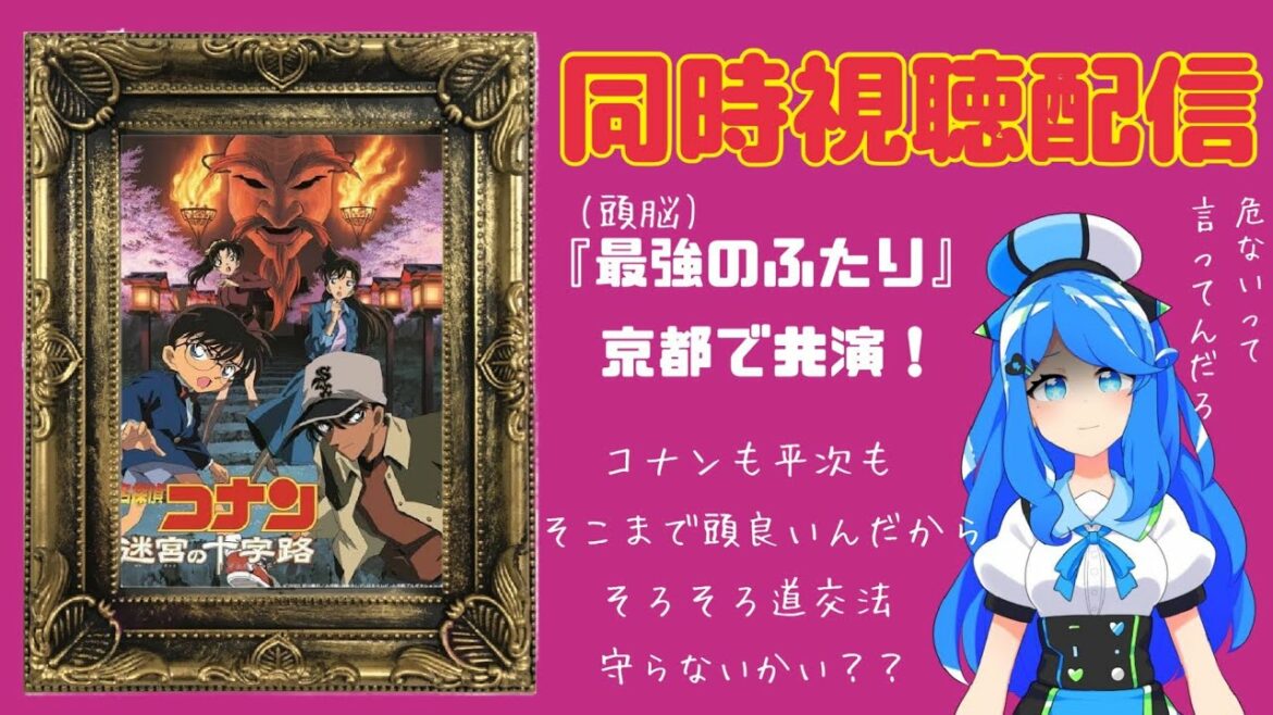 【同時視聴】劇場版名探偵コナン『迷宮の十字路』【Vtuber】