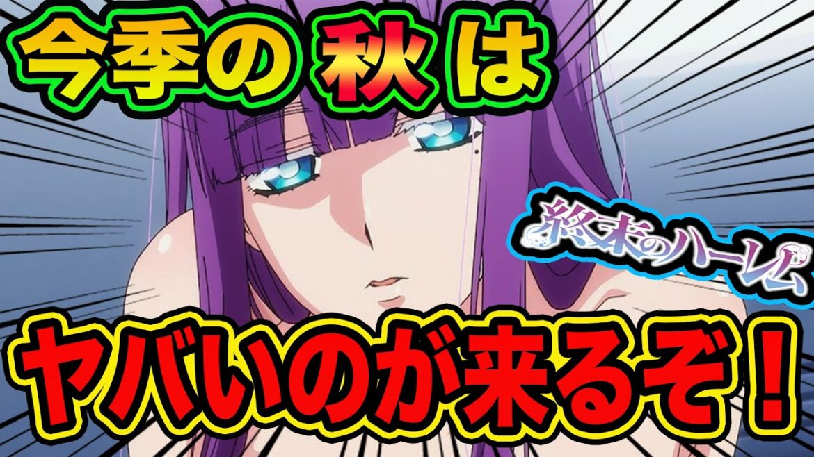 今季の秋アニメにとんでもないエロアニメ(?)が放送されるらしい【終末のハーレム】