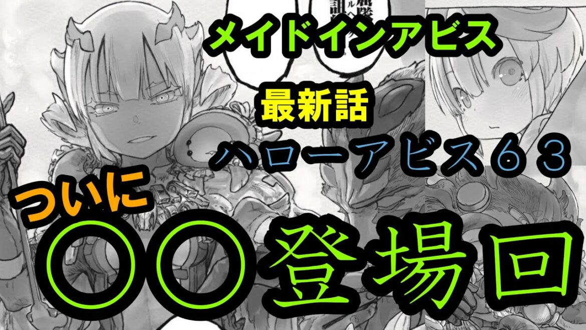 【メイドインアビス】最新63話でついにあの方が登場してきて興奮も考察も冷めやまない男【意外な予想が当たってた呪詛船団】
