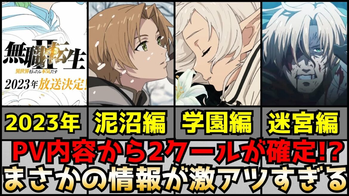 【遂にキターー!!!】『無職転生』の第2期PVがヤバすぎた!2期は2クールで迷宮編までアニメ化がほぼ確定!?【無職転生 Ⅱ ~異世界行ったら本気だす~】【2023年放送決定】【ネタバレあり】
