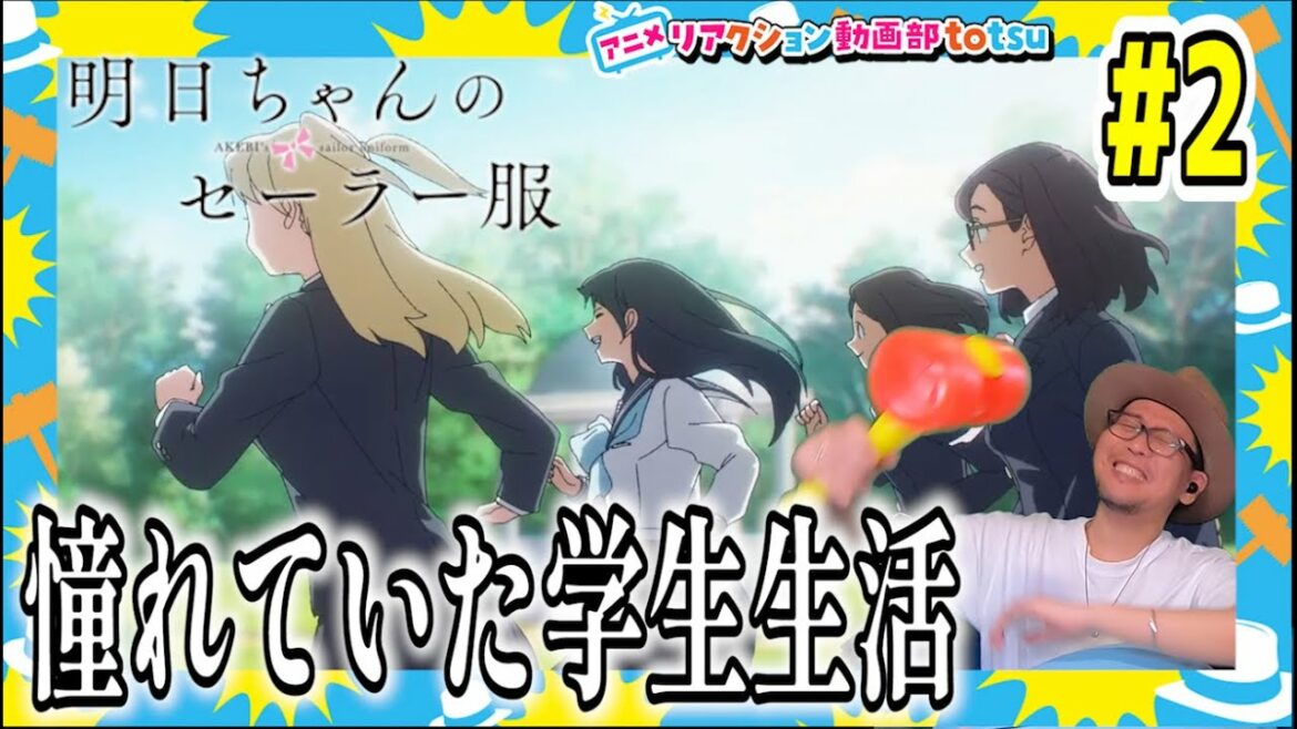 明日ちゃんのセーラー服 2話 リアクション  AKEBI's sailor uniform Episode2 Reaction