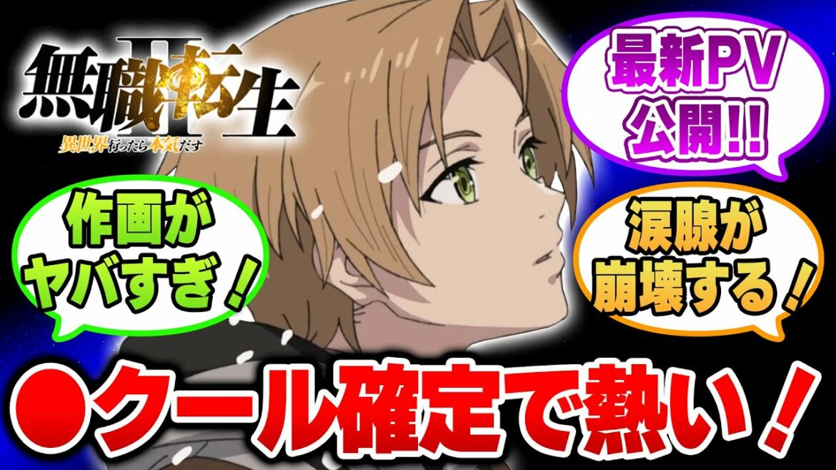 【※全世界熱狂!】『無職転生』アニメ2期が2023年放送決定!さらに●クールが完全確定で大勝利!【小説家になろう】