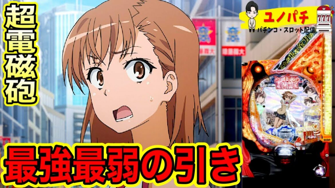 【Pとある科学の超電磁砲】レールガンで最強最弱の引きをお見せします