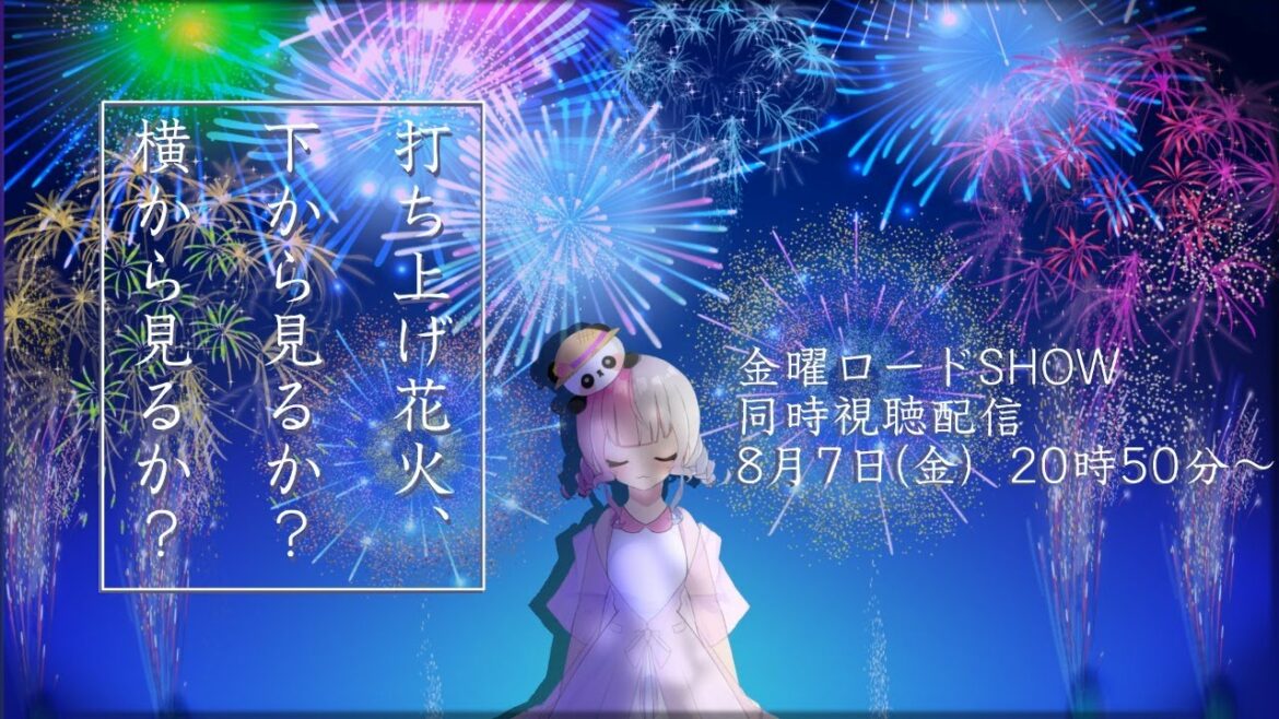 【 映画 同時視聴 】 金曜ロードSHOW 打ち上げ花火、下から見るか?横から見るか? 【 Vtuber / 藍なま 】