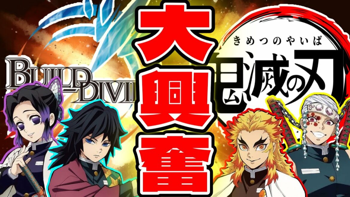 【ビルディバイド 】神コラボ発売!鬼滅始めるなら今だぞみんな!どのカードもかっこかわいすぎッ!!【対戦】