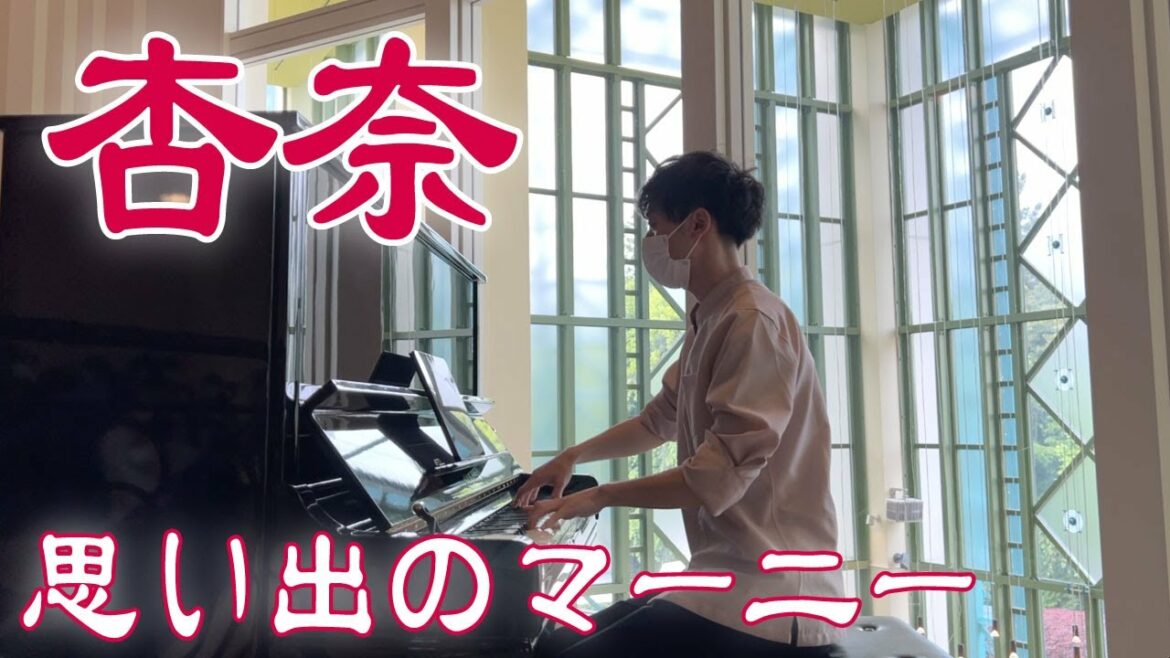 【ディズニーピアノ】杏奈〜思い出のマーニーより〜【舞浜イクスピアリ】