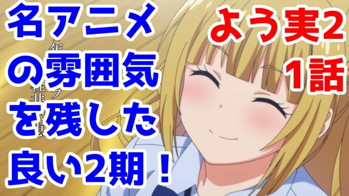 【よう実2】良作だった1期の雰囲気がそのままに帰ってきた「ようこそ実力至上主義の教室へ2期」1話レビュー【非ゆっくり生声レビュー】