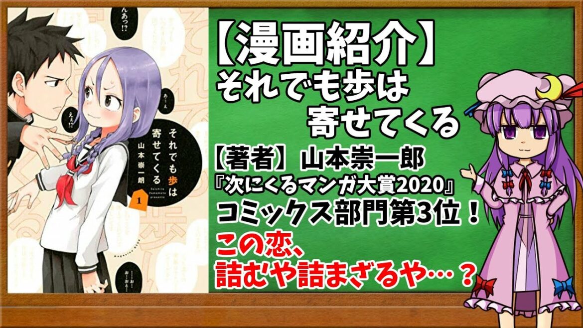 【おすすめ漫画紹介】それでも歩は寄せてくる【ゆっくり紹介】