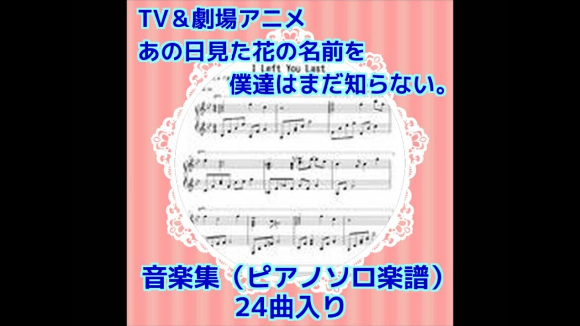 【アニメ/あの日見た花の名前を僕達はまだ知らない。】音楽集(ピアノ ソロ 楽譜)音声