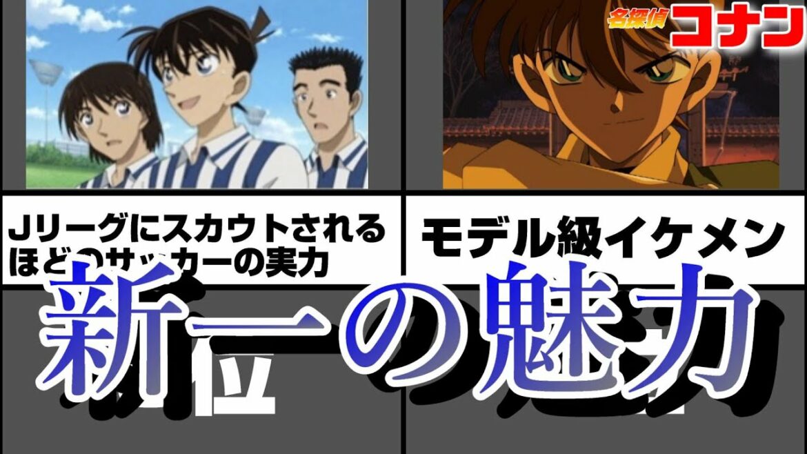 名探偵コナンの新一のイケメンエピソードランキング【アニメ比較】