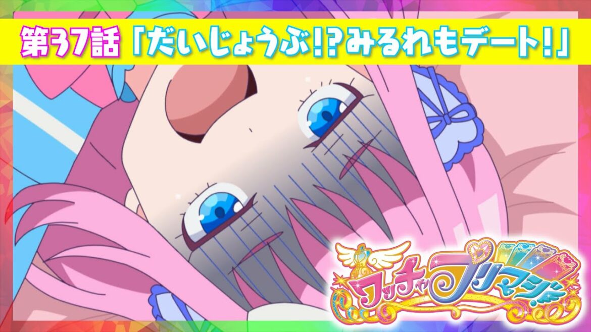 【ワッチャプリマジ!】第37話「だいじょうぶ!?みるれもデート!」【期間限定】