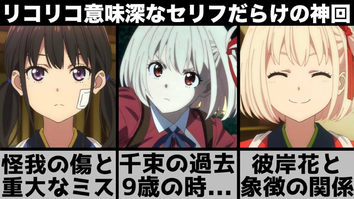 【リコリス・リコイル】意味深なセリフから主人公と旧電波塔の闇・過去を考察、彼岸花との共通点がやばい?戦闘含め神作画で内容に謎多き大絶賛の神回【2022年夏アニメ】【2022年アニメ】【おすすめアニメ】
