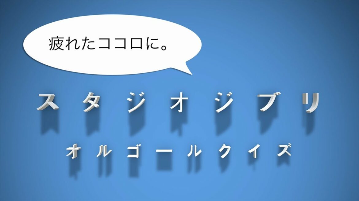【途中広告なし】スタジオジブリ・オルゴール クイズ (作業用・睡眠用BGM代わりにも)