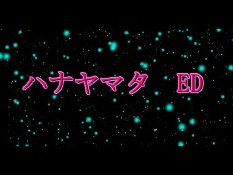 ハナヤマタ  花雪 歌詞