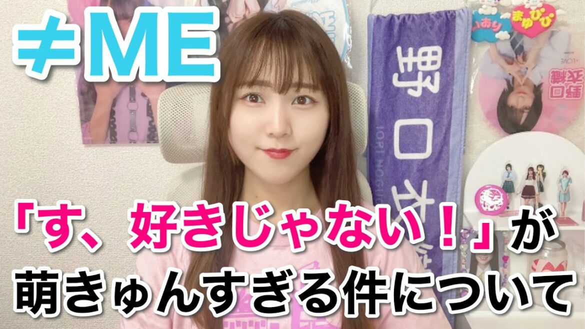 【≠ME】「す、好きじゃない!」を聴いてみた。萌え萌えきゅんなんよこれは!!!